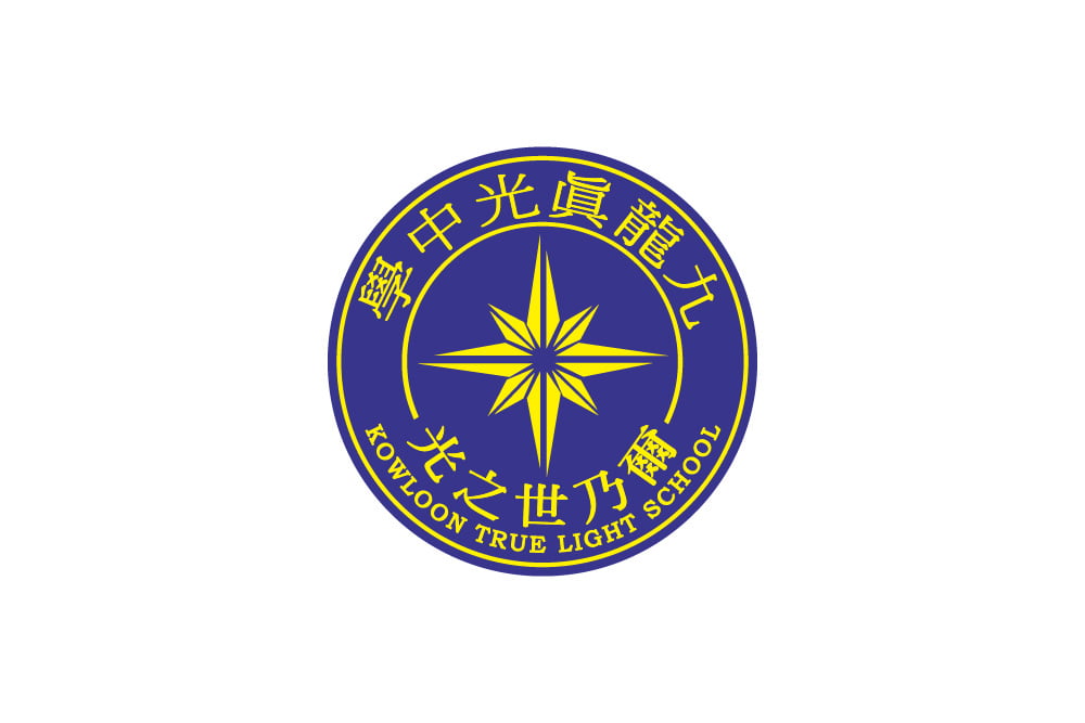 九龍真光中學