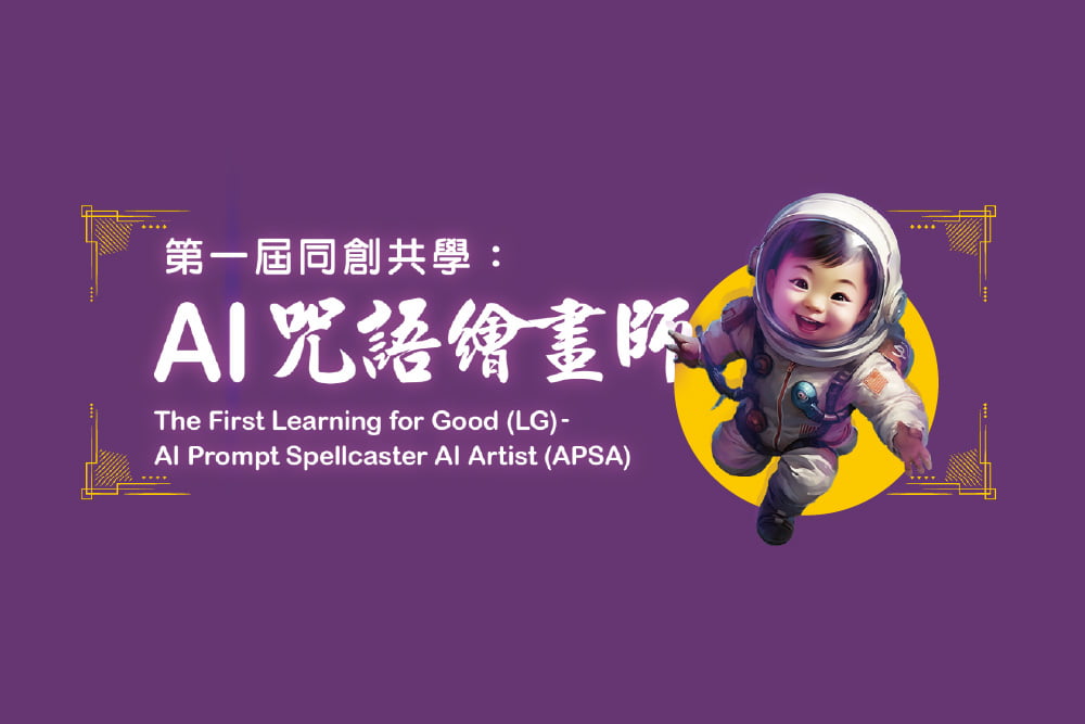 AI咒語繪畫師比賽