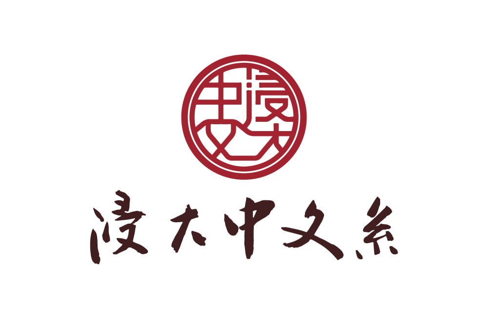 香港浸會大學中文系